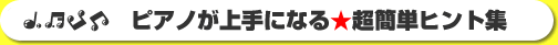 �s�A�m�����ɂȂ钴�ȒP�q���g�W