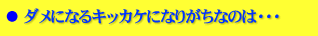 �_���ɂȂ�L�b�J�P�ɂȂ肪���Ȃ̂́E�E�E