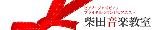 ピアノ・ジャズ・ブライダルラウンジピアニスト 柴田音楽教室