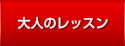 ヤマハ指導者グレード