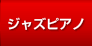 ジャズピアノ