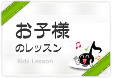 お子様のレッスン