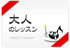 大人のレッスン