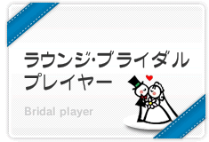 ラウンジ・ブライダルプレイヤー