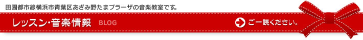 レッスン・音楽情報 ブログ