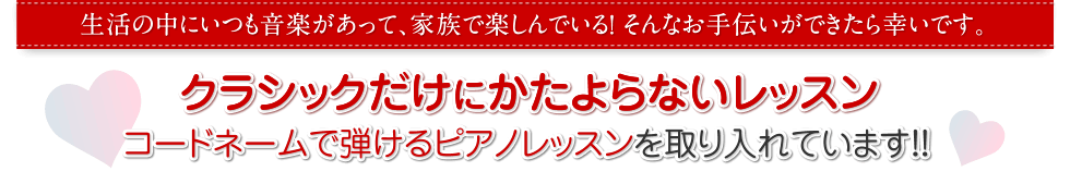 生活の中にいつも音楽があって、家族で楽しんでいる！そんなお手伝いができたら幸いです。