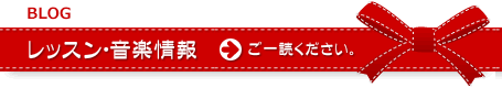 レッスン・音楽情報 ブログ