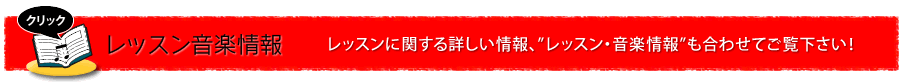 レッスン音楽情報｜レッスンに関する詳しい情報、“レッスン・音楽情報”も合わせてご覧ください！