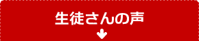 生徒さんの声