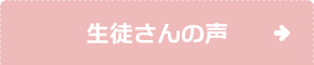 生徒さんの声