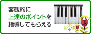 客観的に上達のポイントを指導してもらえる