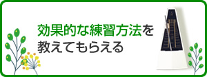 効果的な練習方法を教えてもらえる