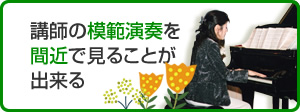 講師の模範演奏を間近で見ることが出来る