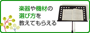 楽器や機材の選び方を教えてもらえる