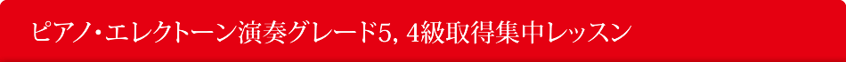 ピアノ・エレクトーン演奏グレード5,4級取得集中レッスン