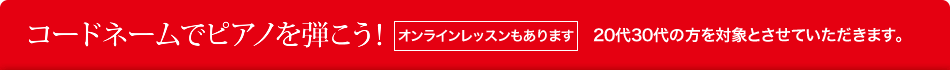 コードネームでピアノを弾こう!