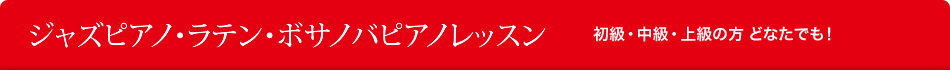 ジャズピアノ 中・上級向けレッスン