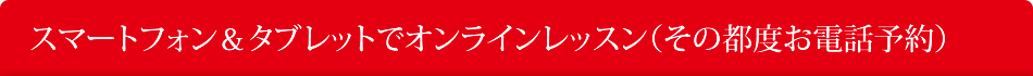 スマートフォン&タブレットでピアノオンラインレッスン・ピアノwebレッスン