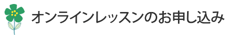 遠隔レッスンの流れ
