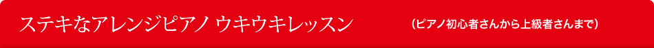 ステキなアレンジピアノウキウキレッスン