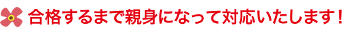合格するまで親身になって対応いたします!