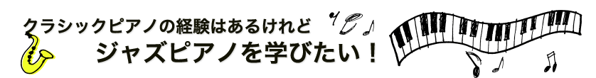 クラシックピアノの経験はあるけれどジャズピアノを学びたい!