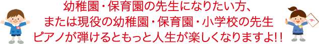 保育関係に進路を決めたら 柴田音楽教室へご相談ください。必ず実務に即、役立つ方法を伝授いたします。