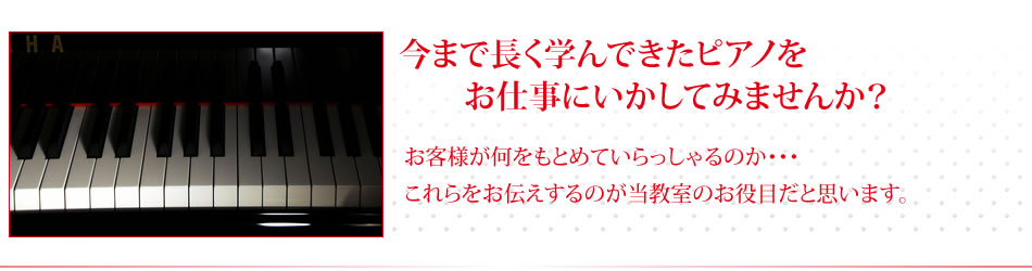 音楽大学のピアノ科を出たという肩書だけでは何かが足りません。お客様の求めていることと異なる事が多いからなのですね。それをお伝えするのも私共のお役目だと思います。