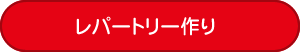 レパートリー作り