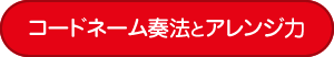 コードネーム奏法とアレンジ力