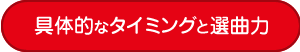 具体的なタイミングと選曲力