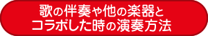 歌の伴奏や他の楽器と