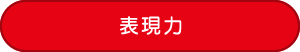 表現力
