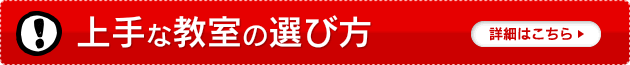 上手な教室の選び方