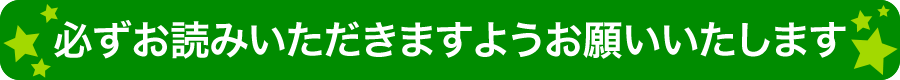 必ずお読みいただきますようお願いいたします