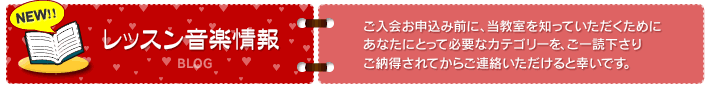 レッスン音楽情報