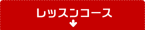 レッスンコース