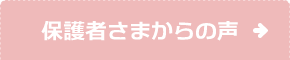 保護者様からの声