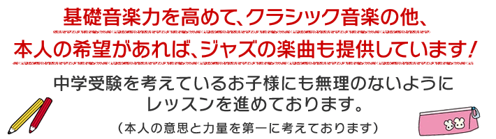 基礎音楽力を高めて、クラシック音楽の他、本人の希望があれば