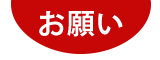 お願い