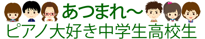 あつまれ～ピアノ大好き中学生高校生