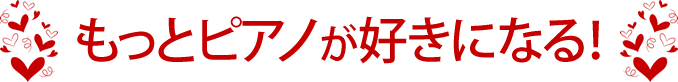もっとピアノが好きになる！