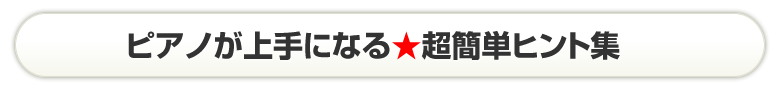 ピアノが上手になる★超簡単ヒント集 