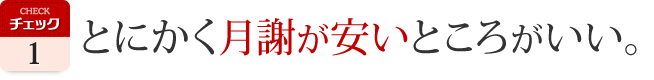 とにかく月謝が安いところがいい。