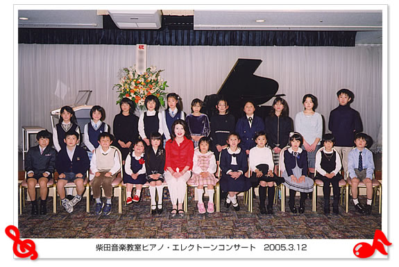 柴田音楽教室：「ピアノ・エレクトーンコンサート」2004年3月7日　ホテル沼津キャッスル