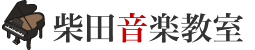 柴田音楽教室