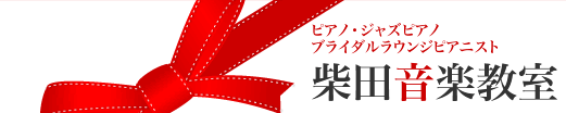 ピアノ・ジャズ・ブライダルラウンジピアニスト　柴田音楽教室