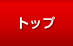 トップ