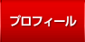 プロフィール