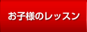 お子様のレッスン